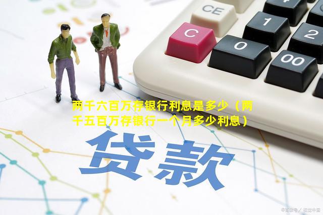 两千六百万存银行利息是多少（两千五百万存银行一个月多少利息）