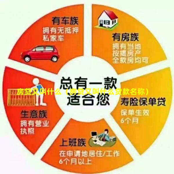 房贷又叫什么（房贷又叫什么贷款名称）