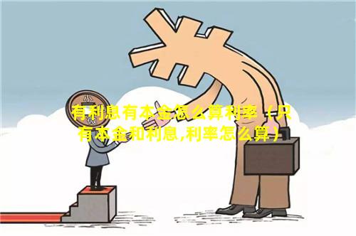 有利息有本金怎么算利率（只有本金和利息,利率怎么算）