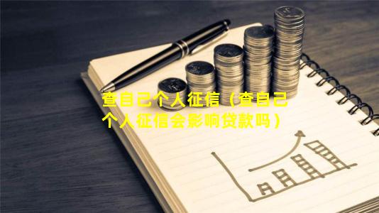 查自己个人征信（查自己个人征信会影响贷款吗）