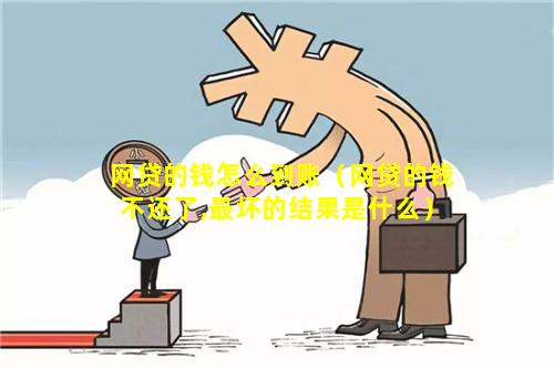 网贷的钱怎么到账（网贷的钱不还了,最坏的结果是什么）